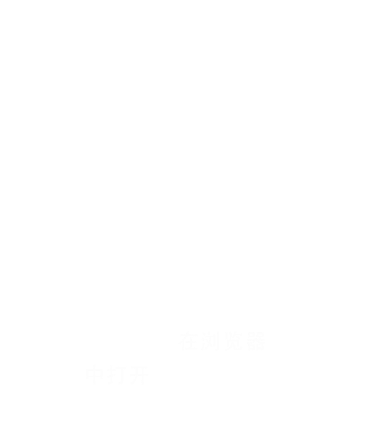 请点击右上角菜单，选择在浏览器中打开